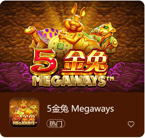 德州扑克技巧：《5金兔》——大发娱乐平台上一款寓意吉祥、节奏平衡的东方老虎机作品