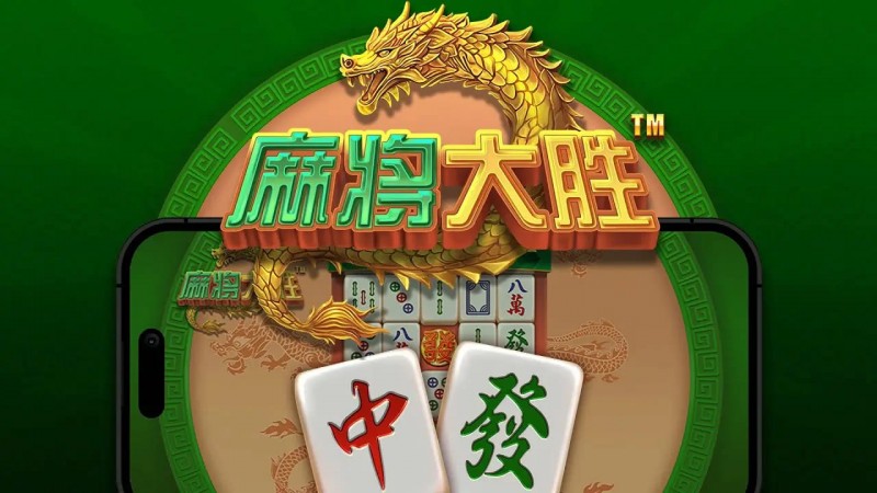 德州扑克技巧:大发娱乐平台《麻将大胜》老虎机游戏全面鉴赏