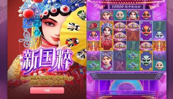 德州扑克技巧：大发娱乐《新国粹》——以东方美学打造的文化主题老虎机精品