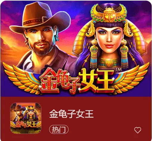 德州扑克技巧：大发娱乐震撼上线《金龟子女王》