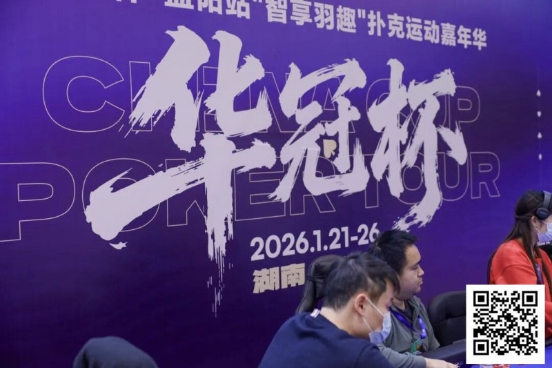 德州扑克游戏：2026湖南华冠杯益阳站｜主赛共计468人参赛101人晋级 蒋亚鹏/周宇涵分别领衔第一轮C/D组【EV扑克】