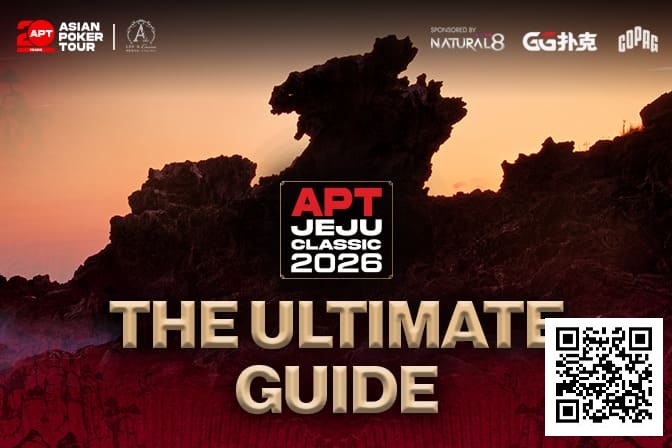 德州扑克游戏：2026APT济州经典赛终极参赛指南，20周年庆开篇盛宴，340万刀保底奖池+7张冠军赛门票等你来战！【EV扑克】