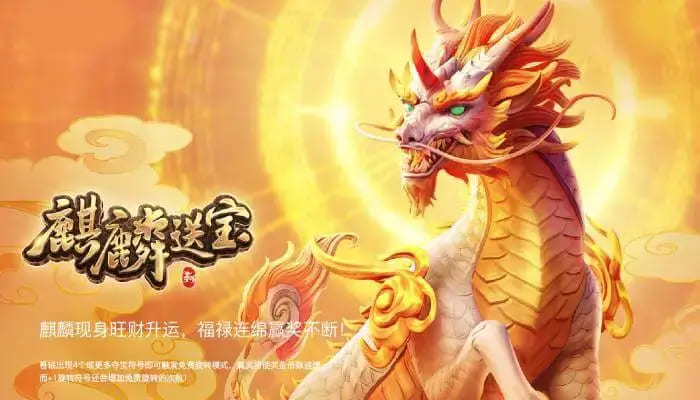 德州扑克技巧：麒麟送宝：大发娱乐全新上线的瑞兽宝运世界深度解析