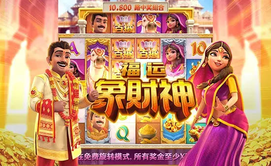 德州扑克技巧：大发娱乐全新上线《福运象财神》：金象引福、财神赐财的东方黄金冒险