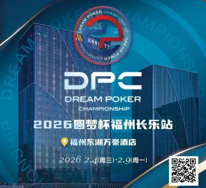 德州扑克游戏:2026DPC长乐站赛程赛制发布,酒店预订已开启!【EV扑克】