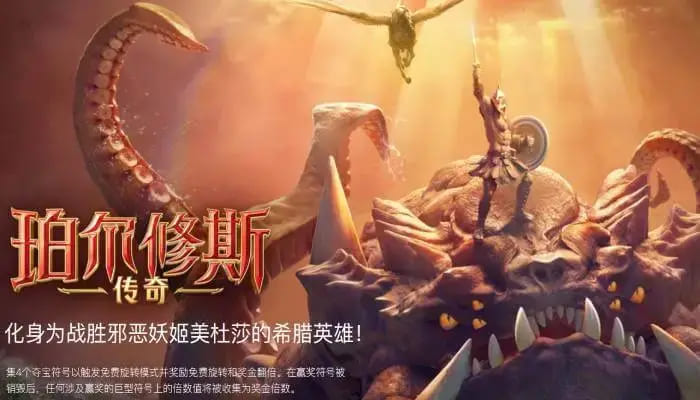 德州扑克技巧:大发娱乐《珀尔修斯传奇》——沉浸式希腊神话冒险与高爆奖励的完美结合