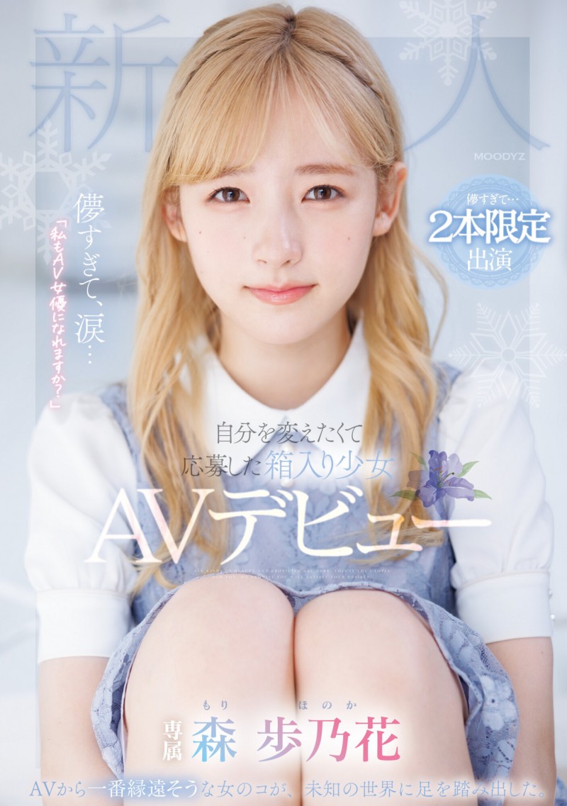 德州扑克游戏视频：森歩乃花(森步乃花)出道作品MIDV-633发布！清纯的她有头金发！性经验一人只发两片！期间限定超狂出道！【GG扑克】