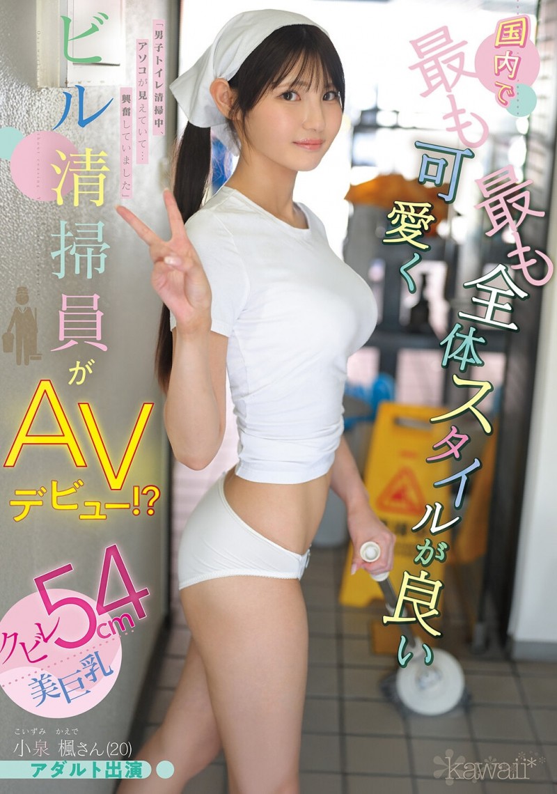 德州扑克游戏视频：小泉楓(小泉枫)出道作品CAWD-942发布！20岁、F罩杯、超细小蛮腰！她是日本15万清洁人员中最可爱的妹子！【GG扑克】