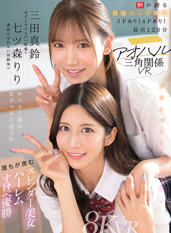 德州扑克游戏视频：七ツ森りり(七森莉莉)、三田真鈴(三田真铃)共演作品SIVR-468发布！终于和三田真铃共演！七森莉莉却生气气？【GG扑克】