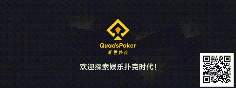 德州扑克游戏：旷世扑克（QuadsPoker）今日正式公测：颠覆行业生态，全民皆可直播，开启娱乐扑克新时代！【EV扑克】