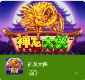 德州扑克技巧:神龙大侠:大发娱乐震撼上线的东方神话巨制