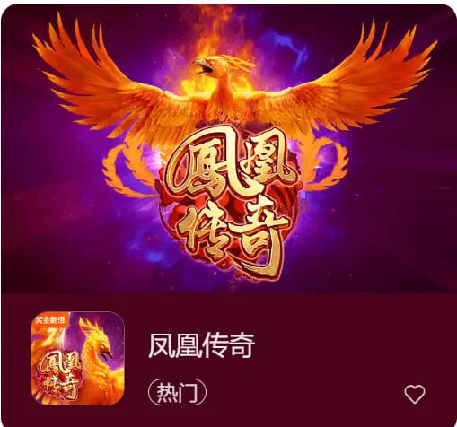 德州扑克技巧：凤凰传奇：在大发娱乐踏上烈焰重生之旅