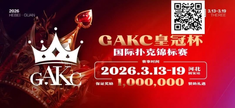 德州扑克游戏：京南明珠，智竞巅峰 | 2026GAKC固安皇冠杯国际扑克锦标赛重磅启幕【EV扑克】