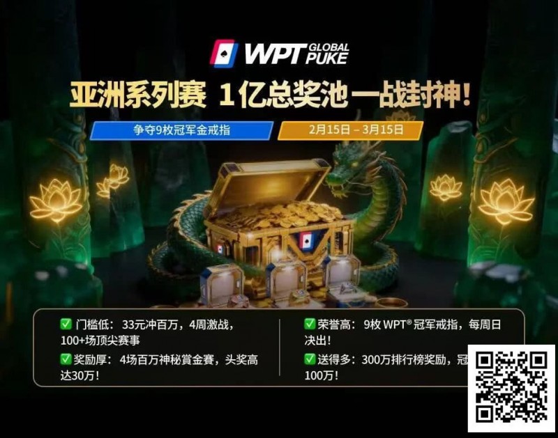 德州扑克游戏：WPT亚洲赛来了，保底1亿！马年封神之战，解锁你的扑克传奇【EV扑克】