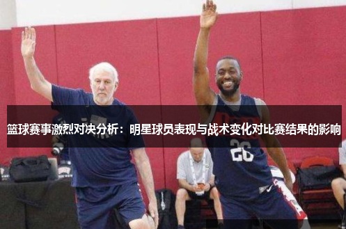 德州扑克技巧:大发篮球战术变化对比赛结果的影响