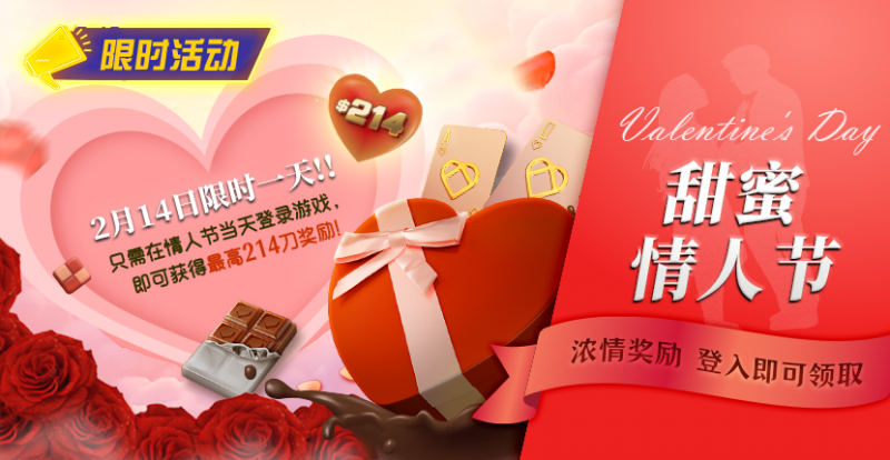 德州扑克游戏:限时活动:2月14限时一天登陆游戏即可获得最高214刀奖励【EV扑克】