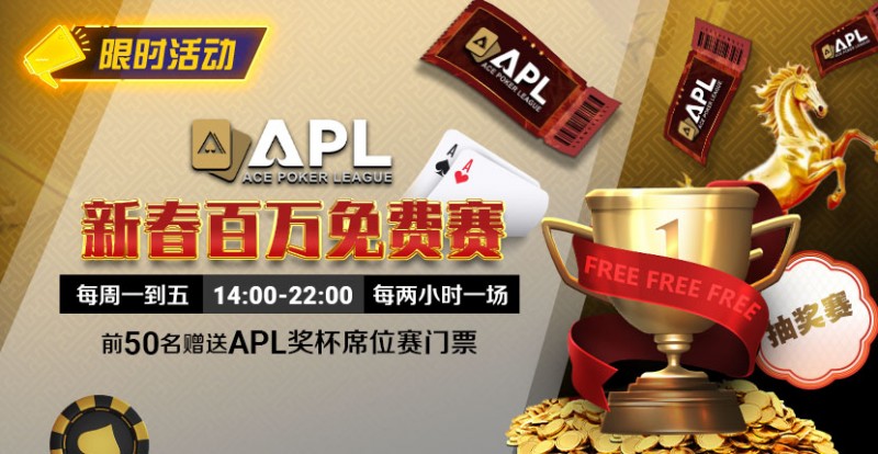 德州扑克游戏：限时活动：APL 新春百万免费赛【EV扑克】