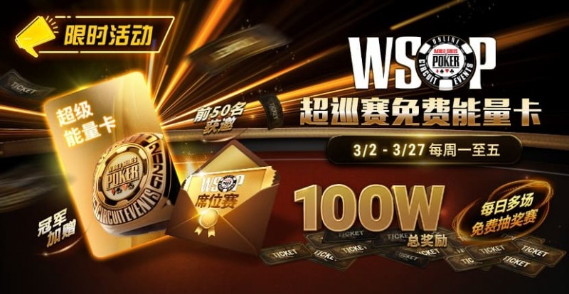 德州扑克游戏:限时活动:3/2-3/27WSOP超巡赛免费能量卡100W总奖励免费赛【EV扑克】