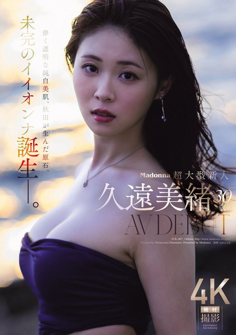 德州扑克游戏视频：久遠美緒(久远美绪)出道作品JUR-067发布！Madonna超大型新人！纯白美肌的秋田美人！【GG扑克】