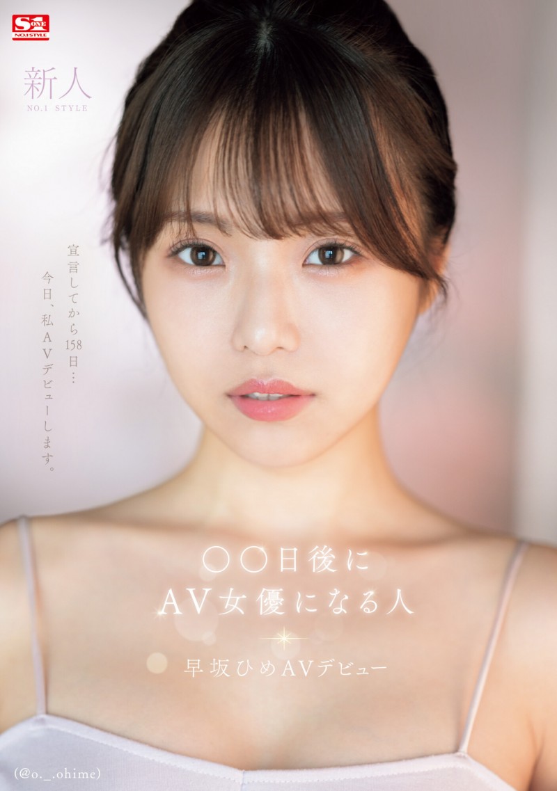 德州扑克游戏视频:早坂ひめ(早坂姬)出道作品SONE-047发布!158天的等待!预告AV出道、有脸有奶超会扭的网红登场!【GG扑克】