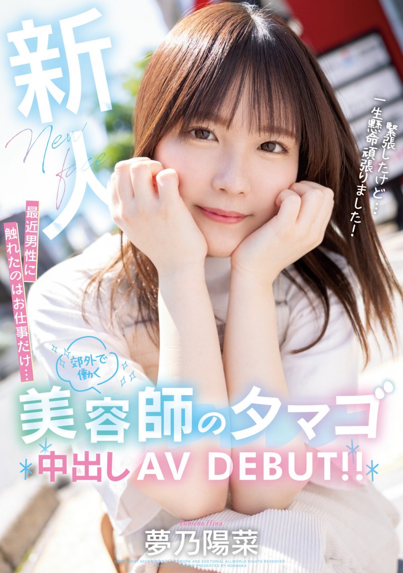 德州扑克游戏视频:夢乃陽菜(梦乃阳菜)出道作品HMN-491发布!工作太忙遇不到男人!要成为发型设计师的她直接拍A片给中出!【GG扑克】