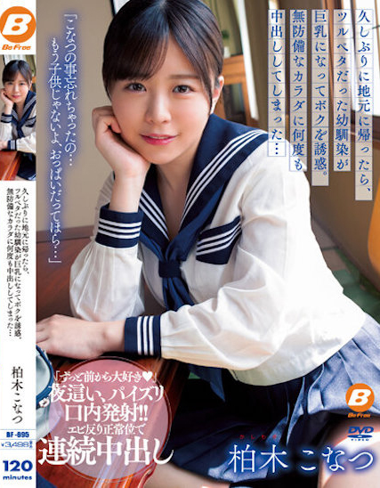 德州扑克游戏视频：柏木こなつ(柏木小夏)作品BF-695发布！回老家发现青梅竹马变成「F罩杯大胸妹」，「透视居家服挑逗」让我连续中出【GG扑克】