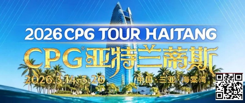 德州扑克游戏:赛事信息|2026CPG®海棠湾巡游赛详细赛程赛制及相关赛事规定【EV扑克】