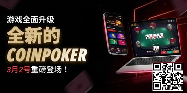 德州扑克游戏：3月2日重磅升级上线｜CoinPoker系统全面进化，限时免服务费开启【EV扑克】