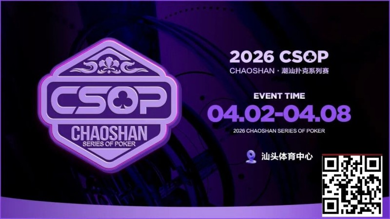 德州扑克游戏：赛事信息 | CSOP-II 体育中心站详细赛程赛制公布！战队积分赛再掀激战，冠军战队锁定下站主赛直通资格！【EV扑克】
