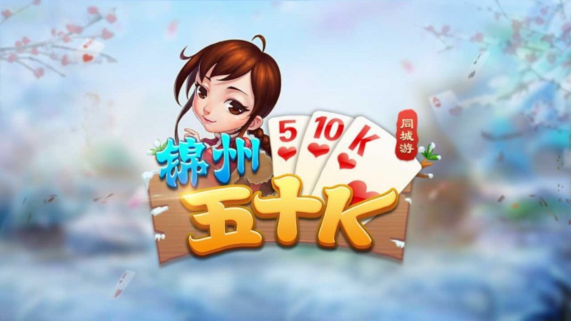 德州扑克技巧:五十K重磅登场!尽在大发娱乐,开启你的智慧牌局之旅!