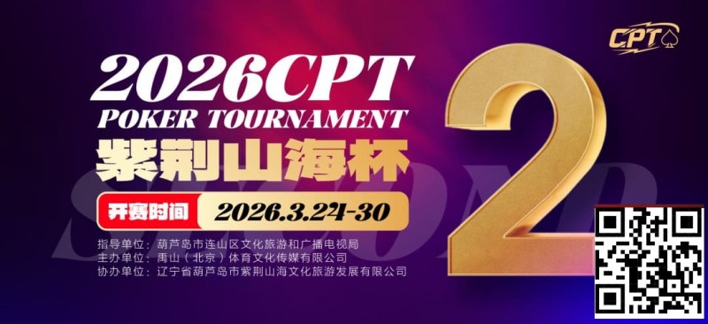 德州扑克游戏:倒计时3天!2026 CPT紫荆山海杯启幕在即,大咖嘉宾齐聚葫芦岛共赴扑克盛宴【EV扑克】