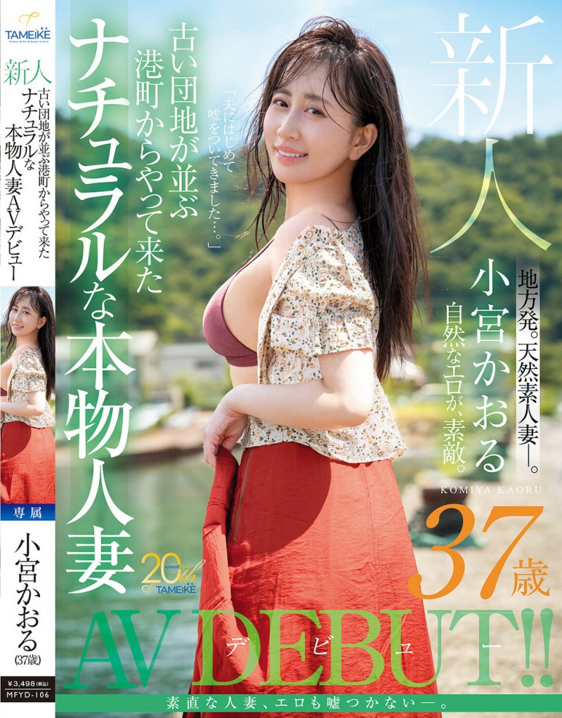 德州扑克游戏视频：小宮かおる(小宫薰)出道作品MFYD-106发布！这位从乡下来到东京的人妻曾和FC2无码卖家合作？【GG扑克】