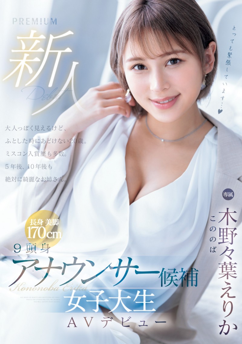 德州扑克游戏视频:木野々葉えりか(木野野叶惠里香)出道作品PRED-563发布!170公分E奶大长腿!三国混血、将来想做主播的她才是3/19档的大魔王?【GG扑克】