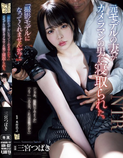 德州扑克游戏视频：三宮つばき(三宫椿)作品ADN-637发布！前外拍模特人妻重新开始接摄影案，结果越拍衣服越少最后整个失控【GG扑克】