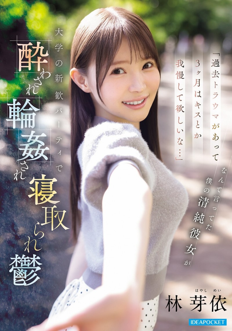 德州扑克游戏视频：林芽衣(IPZZ-860)迎新出大事！不给男友碰的林芽依被灌醉大家撞！【GG扑克】