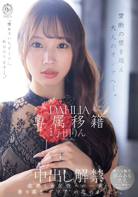 德州扑克游戏视频：(dldss-501)觉悟的中出解禁！这是与田りん(与田铃)成为大人的代价！【GG扑克】