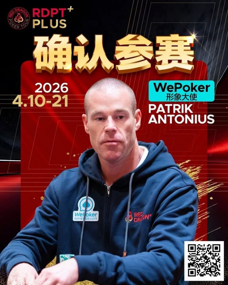 德州扑克游戏:2026红龙杯PLUS赛程公布:Antonius、谈轩、王烨确认参赛【EV扑克】