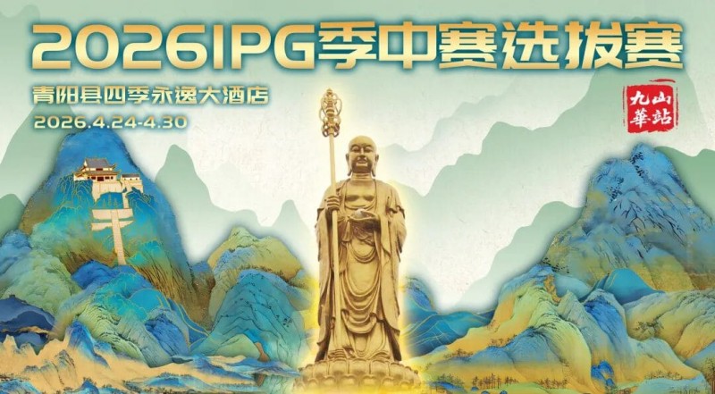 德州扑克游戏:2026 IPG季中赛选拔赛·九华山站交通全指南(机场/高铁/自驾一篇搞定)【EV扑克】