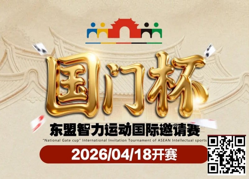 德州扑克游戏：第三届国门杯赛程公布：4月18日-23日防城港开战，150万礼遇引爆东盟【EV扑克】