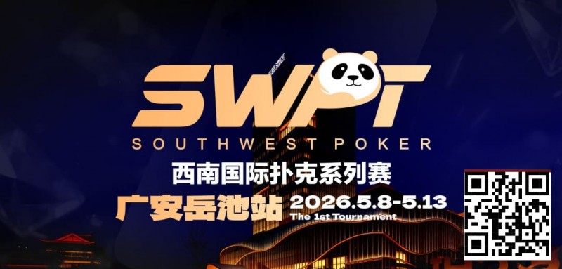 德州扑克游戏：抚仙湖杯赛事品牌升级，正式更名SWPT西南国际扑克系列赛【EV扑克】