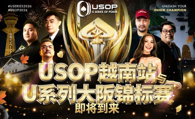 德州扑克游戏：USOP越南站与USC大阪系列赛定档！三大赛事重磅来袭【EV扑克】