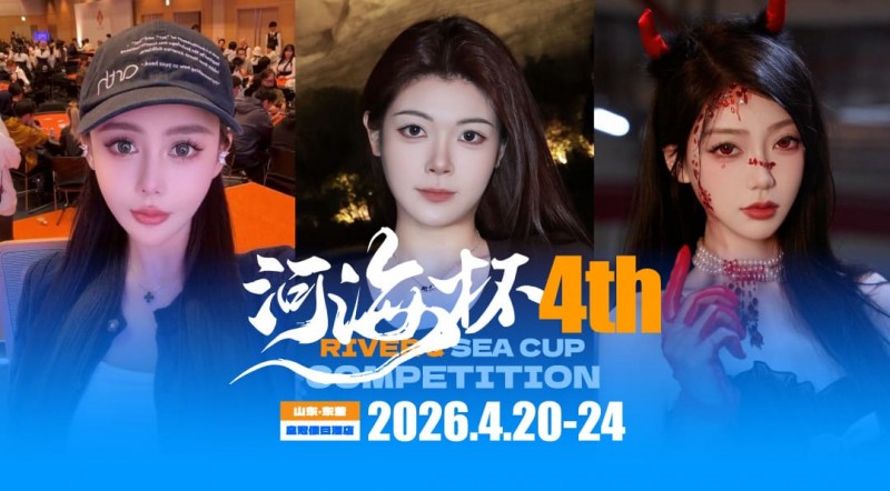 德州扑克游戏：倒计时3天 | 河海杯三大女子体验官官宣！多维度护航，解锁极致参赛体验【EV扑克】