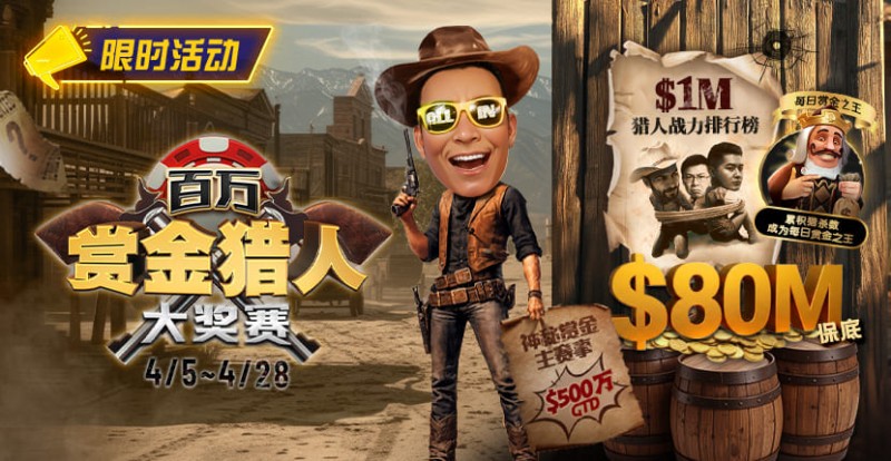 德州扑克游戏：0万赏金来袭！百万猎人大战正式开启【EV扑克】