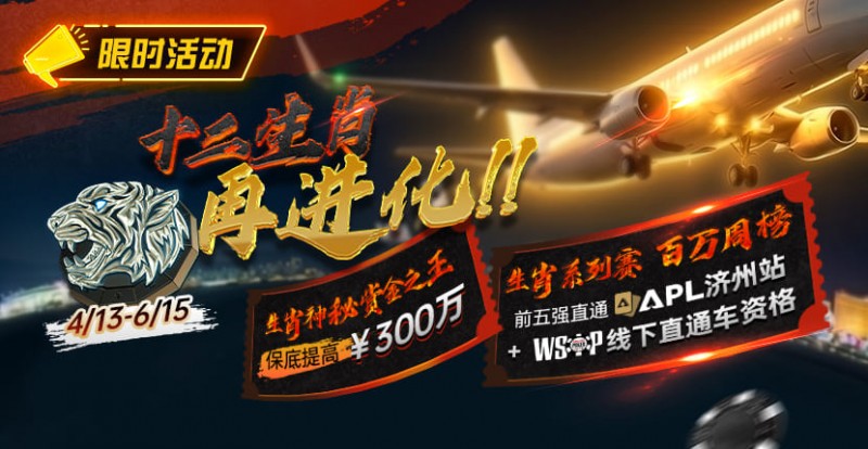 德州扑克游戏：最新限时活动：十二生肖系列赛全面上线，赢属于你的巅峰荣誉【EV扑克】