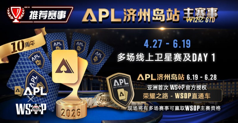 德州扑克游戏：推荐赛事：APL济州岛站2026赛程公布｜₩12亿保底主赛事 + WSOP直通车 + 多场线上卫星赛【EV扑克】