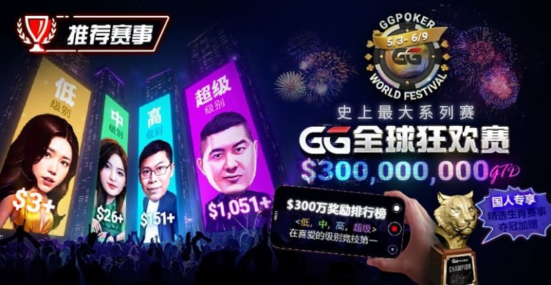 德州扑克游戏：推荐赛事：GG全球狂欢系列赛2026｜完整赛程+赛事分级+高额奖励锦标赛指南【EV扑克】