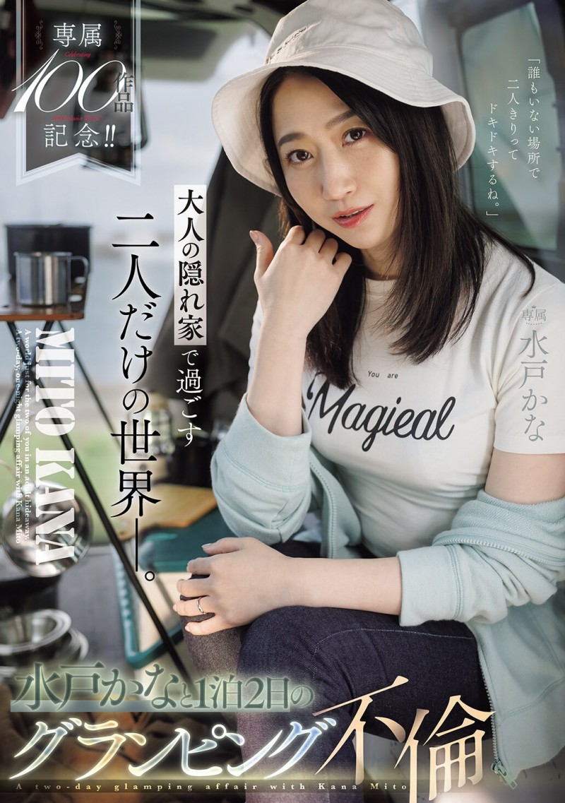 德州扑克游戏视频：(JUR-721)专属100支作品纪念！水戸かな(水户香奈)露营搞不伦！【GG扑克】