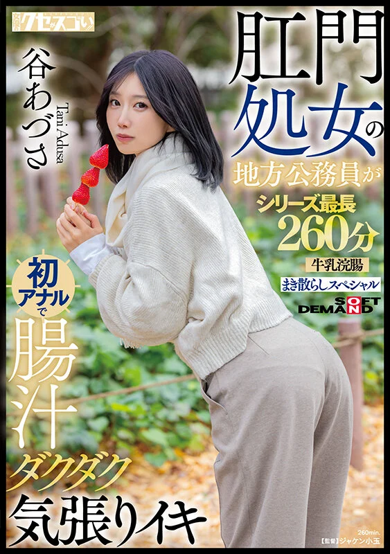 德州扑克游戏视频:(KUSE-042)谷あづさ(谷梓)肛交解禁!喷得比被插更惊人!【GG扑克】