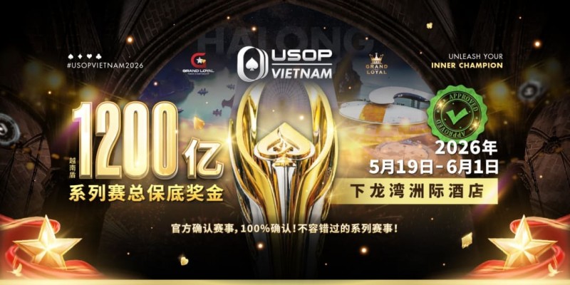 德州扑克游戏：USOP越南系列赛·下龙湾｜陈明聪、胡金龙确认出席豪客赛系列，与您一起并肩作战，为国争光！【EV扑克】