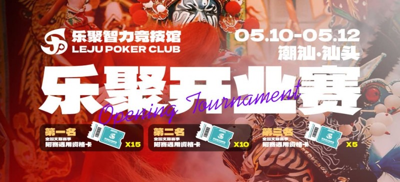 德州扑克游戏：潮汕盛启｜乐聚开业赛，全国文旅赛事附赛资格卡！牌友集结，赴一场智力狂欢【EV扑克】